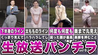 【激宝】生放送中に豪快なパン●ラを披露してしまった女子アナウンサーまとめ