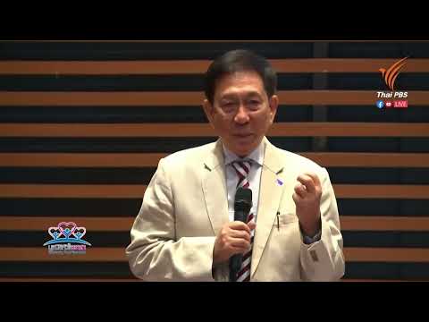 ตัวอย่างความสำเร็จ โอกาสใหม่สังคมไทย มีจริง ทำได้จริง ต้องการขยายผล (ดร.ต่อตระกูล ยมนาค)