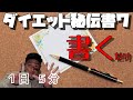 【ダイエット秘伝書7】実行編 ~書く~