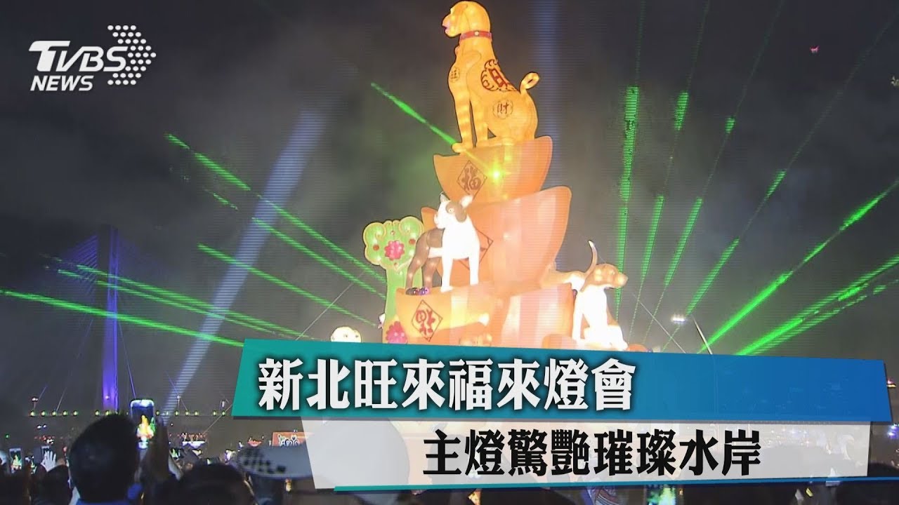 新北旺來福來燈會 主燈驚艷璀璨水岸