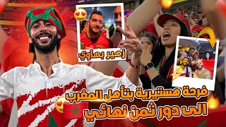 واخيرااا تاهل المنتخب المغربي بعد 36 عام🏆جنون الجماهير واجواء خيالية😍تلاقيت جميع المشاهير المغربية واخيرااا تاهل المنتخب المغربي بعد 36 عام🏆جنون الجماهير واجواء خيالية😍تلاقيت جميع المشاهير المغربية