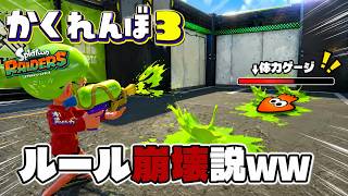 【帰ってきた!】体力バーがある現在、かくれんぼ成立しない説ww【スプラトゥーン3】スプラレイダース発売記念！