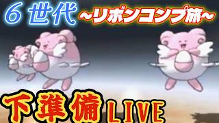 【リボンコンプ】舞台は6世代へ！！色違いグレイシアにリボン付ける準備！ポケモンバンクサービス終了まで残り160日！！【ポケモンⅩY/ORAS】#ポケモン#short #shorts