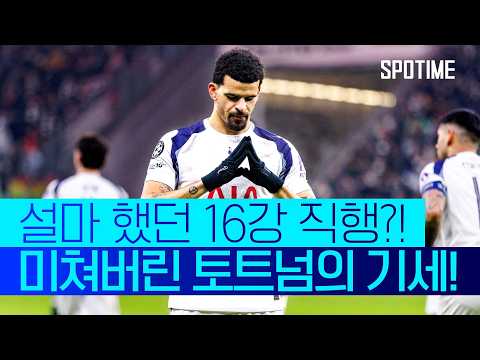 리그와 다르다! 두 얼굴의 토트넘, 프랭크 감독 또 '생명 연장'