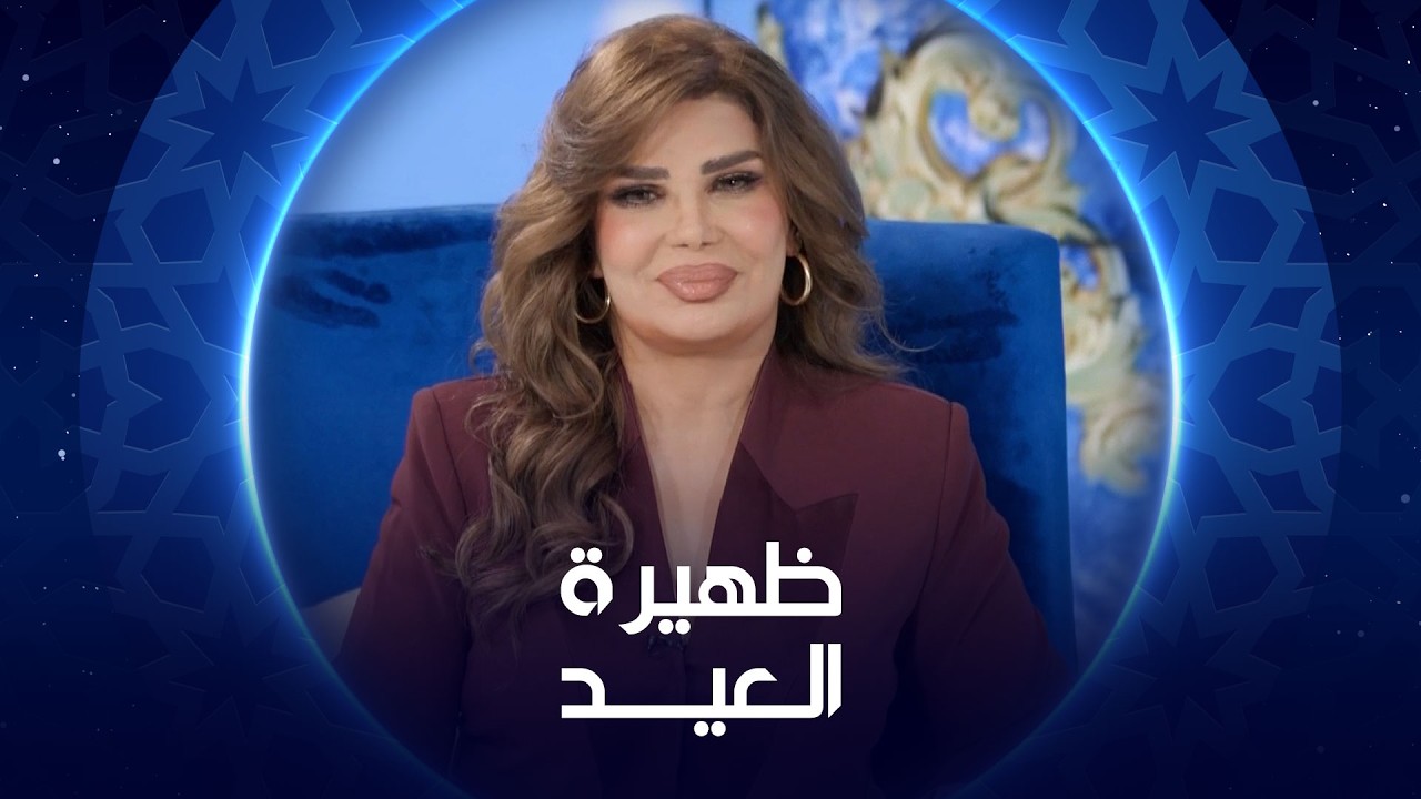 فيديو | نجوم مسلسلي العمة و 9 بالحلال | ظهيرة العيد