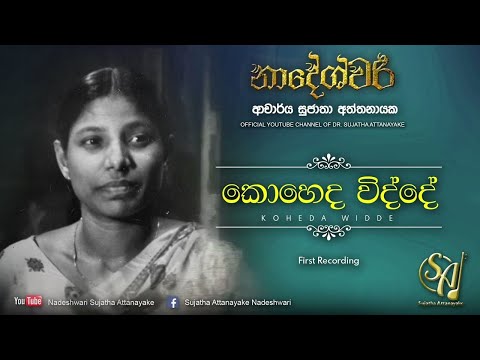 Koheda Widde - First Recording | Sujatha Attanayake | (Official Audio)