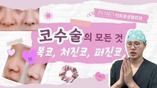 코수술 궁금증 한 방에 해결하기