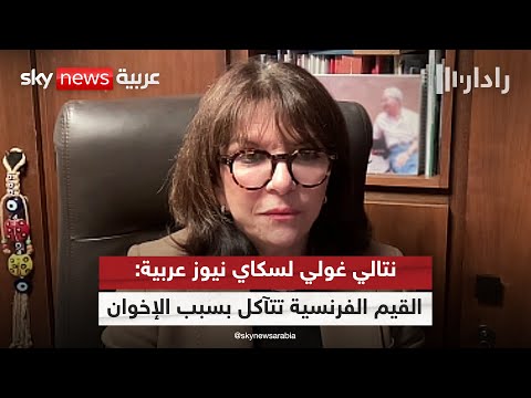 فيديو | عضو مجلس الشيوخ الفرنسي لسكاي نيوز عربية: نفوذ الإخوان السري يُحدث تآكلا في القيم الفرنسية | #رادار