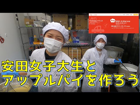 【安田女子大×餃子家龍】安田女子大生が考案したアップルパイを餃子家龍で一緒に製造して販売をしよう！