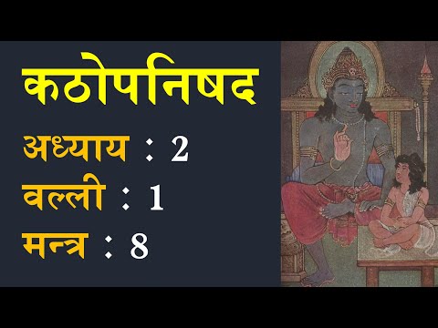 कठोपनिषद 2.1.8: मन्त्र अनुवाद एवं व्याख्या | Katha Upanishad 2.1.8 Translation and Commentary