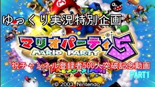 【ゆっくり実況】チャンネル登録者500人突破記念動画Part１【マリオパーティ５】