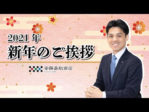 【2021年新春】スタッフ一同より新年のごあいさつを申し上げます