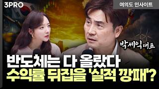 전강중약후강! 코스피 9000으로 가는 마지막 조정...현금 챙겨야 할 '골든 타임'은?ㅣ박세익 체슬리투자자…