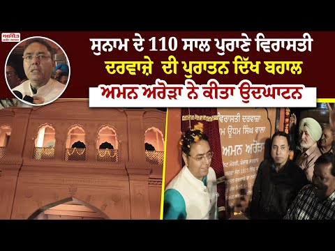 Sunam ਦੇ 110 ਸਾਲ ਪੁਰਾਣੇ ਵਿਰਾਸਤੀ ਦਰਵਾਜ਼ੇ  ਦੀ ਪੁਰਾਤਨ ਦਿੱਖ ਬਹਾਲ 