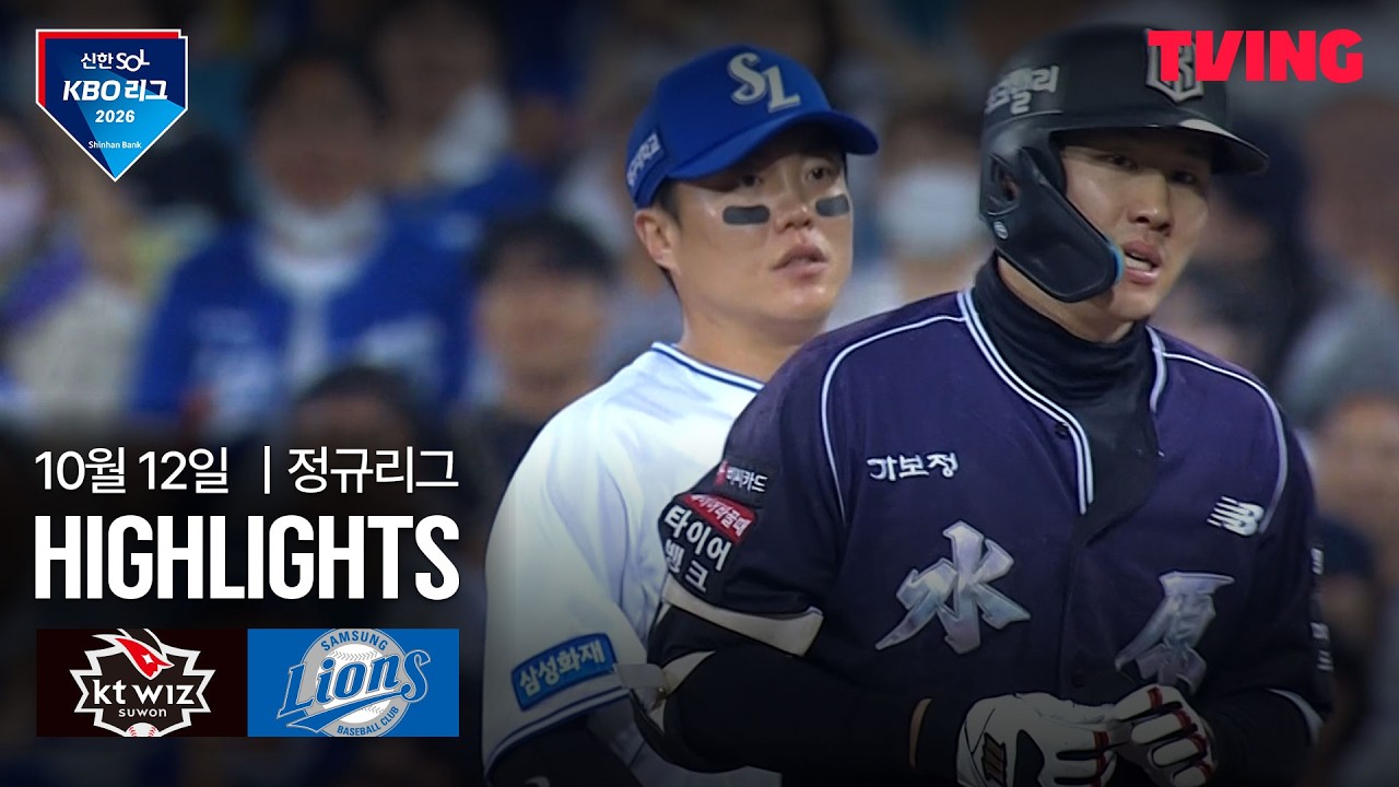 2026년 10월 12일 KBO KT 위즈 vs 삼성 라이온즈