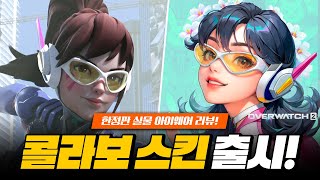 디바 콜라보 스킨 출시! 한정판 아이웨어와 스킨!