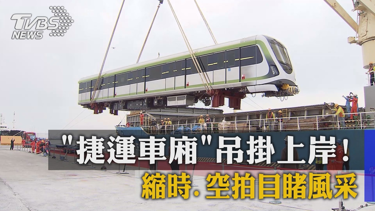 捷運車廂吊掛上岸! 縮時、空拍目睹風采