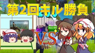 【Fortnite】第2回カニヨイさんとキル勝負！…回線弱者がいくフォートナイト【ゆっくり実況】