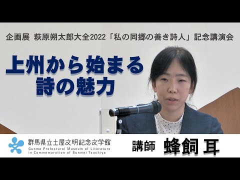 117.a exposición especial Enciclopedia Hagiwara Sakutaro 2022 Conferencia conmemorativa “Buen poeta de mi país” Hachikai Mimi “El encanto de la poesía a partir de Joshu” | Museo de Literatura Conmemorativo Tsuchiya Bunmei | Prefectura de Gunma