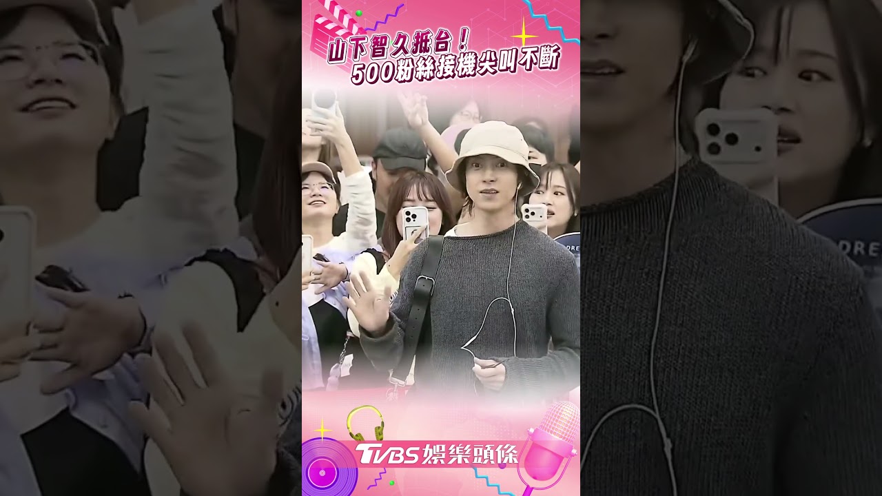 松機直擊/山下智久太寵粉!摘墨鏡秀零死角神顏 20年鐵粉爽收簽名