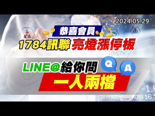 20240529《股市最錢線》#高閔漳 “恭喜會員1784訊聯，亮燈漲停板””LINE@給你問，一人兩檔”