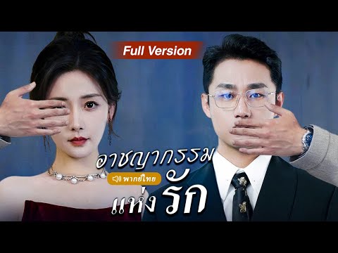 หลังจากประสบอุบัติเหตุทางรถยนต์ ฉันกลายเป็นมหาเศรษฐีพิการ ผู้ร้ายคือสามีของฉัน!