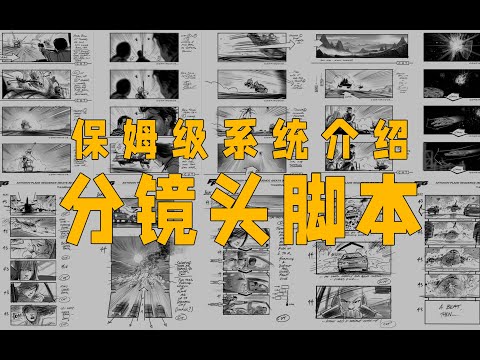 圖解分鏡