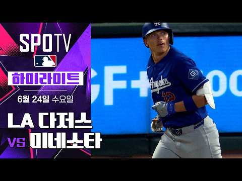 LA 다저스 대 미네소타 하이라이트