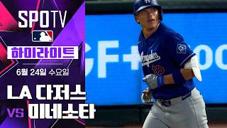 [MLB] LA 다저스 vs 미네소타｜5분 하이라이트｜2026 MLB (06.24)