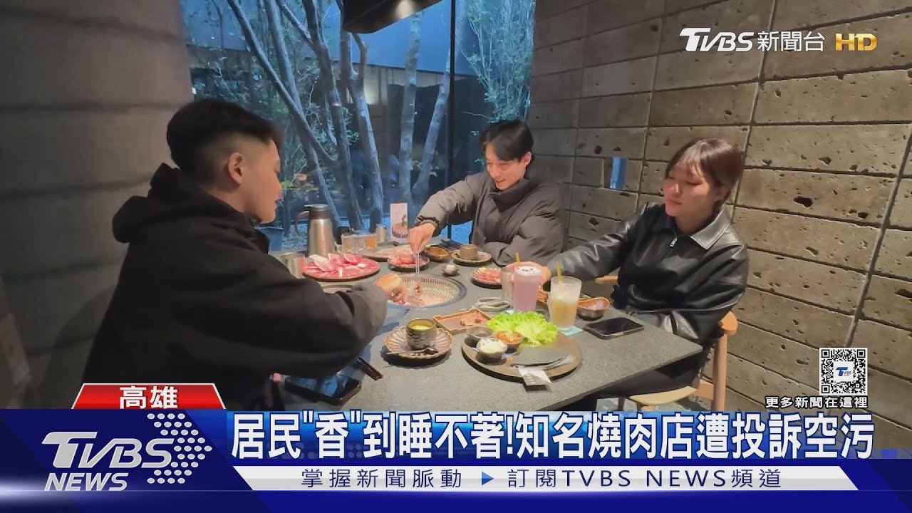 「香」到睡不著!知名燒肉店遭投訴 業者:有多重過濾空品沒問題