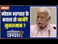 Haqiqat Kya Hai | Why Owaisi is angry with Mohan Bhagwat