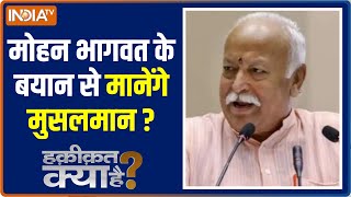 Haqiqat Kya Hai | Why Owaisi is angry with Mohan Bhagwat's statement, know what is the matter?