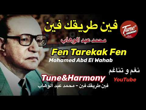 فين طريقك فين - محمد عبد الوهاب / Fen Tarekak Fen - Mohamed Abd El Wahab#نغم_وتناغم #اكسبلور