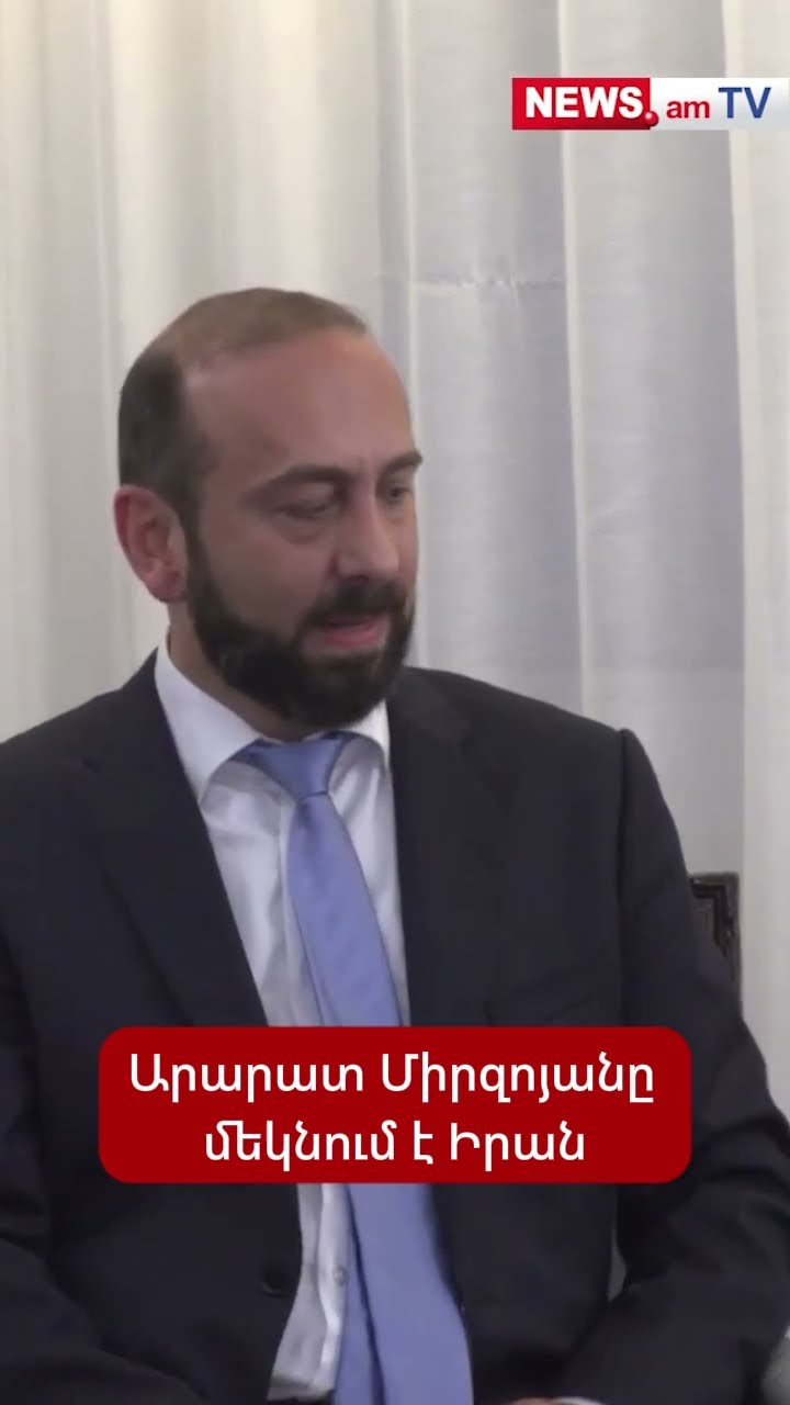 Արարատ Միրզոյանը մեկնում է Իրան