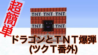 【ツクル】口閉じたド○ゴン&TNT爆弾作った【マイクラ】