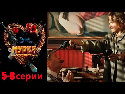 Чекистка внедряется в банду в послереволюционной Одессе. Криминальная ретродрама. Мурка 5-8 серии