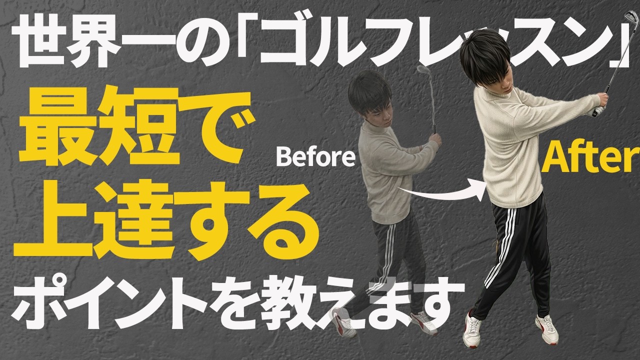 世界一上達できる「投げ縄スイングメソッド」でスイングの劇的変化をお見せします