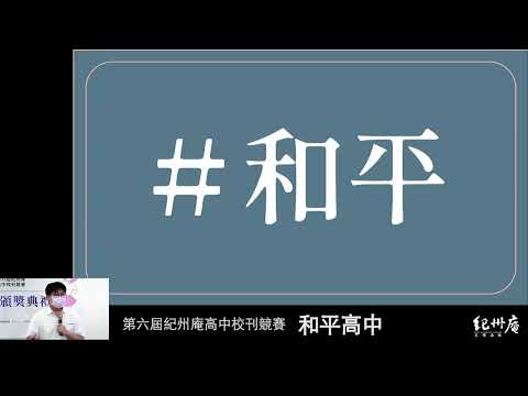 第28期 《亂世與和平》-青春鑄字行—2023第六屆紀州庵高中校刊競賽 線上人氣票選