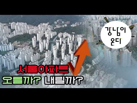 서울 아파트, 오를까? 내릴까?