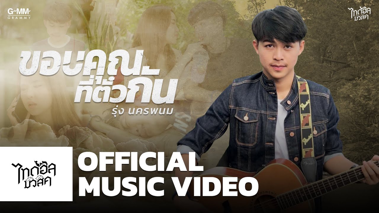 เนื้อเพลง ขอบคุณที่ตั๋วกัน รุ่ง นครพนม