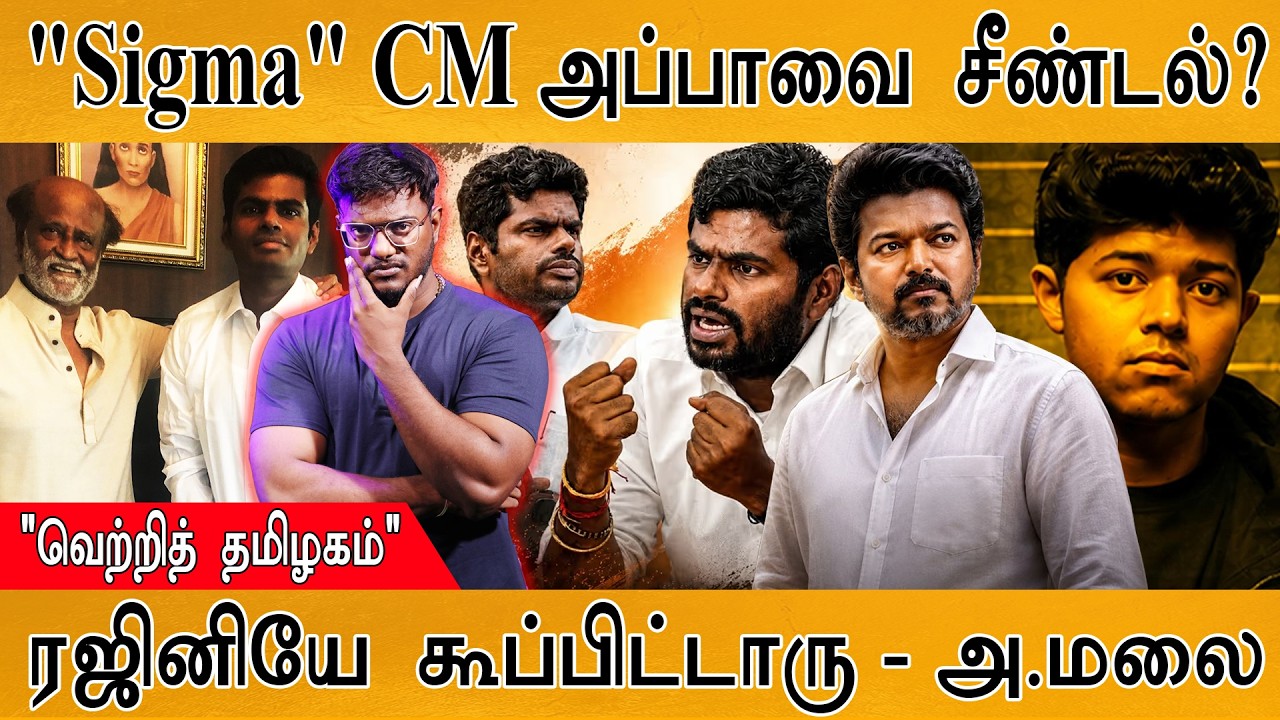 Annamalai On Rajini | Sigma : CM அப்பாவை சீண்டினாரா மகன் Jason Sanjay? | TVK | அண்ணாம?