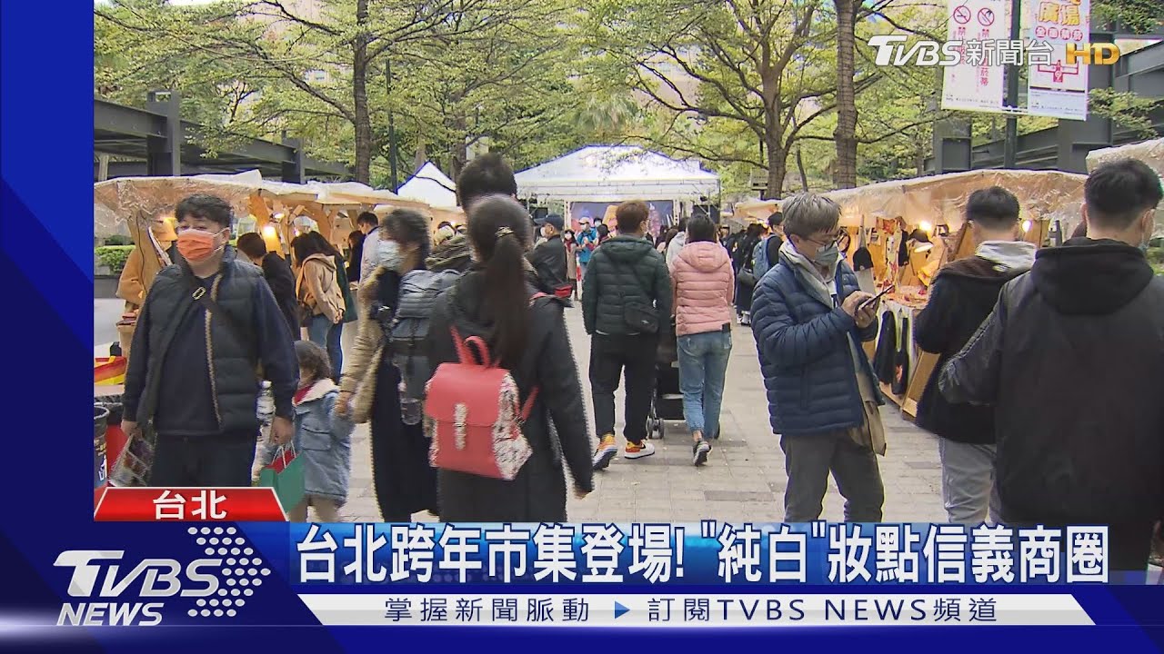 台北跨年市集登場! 「純白」妝點信義商圈