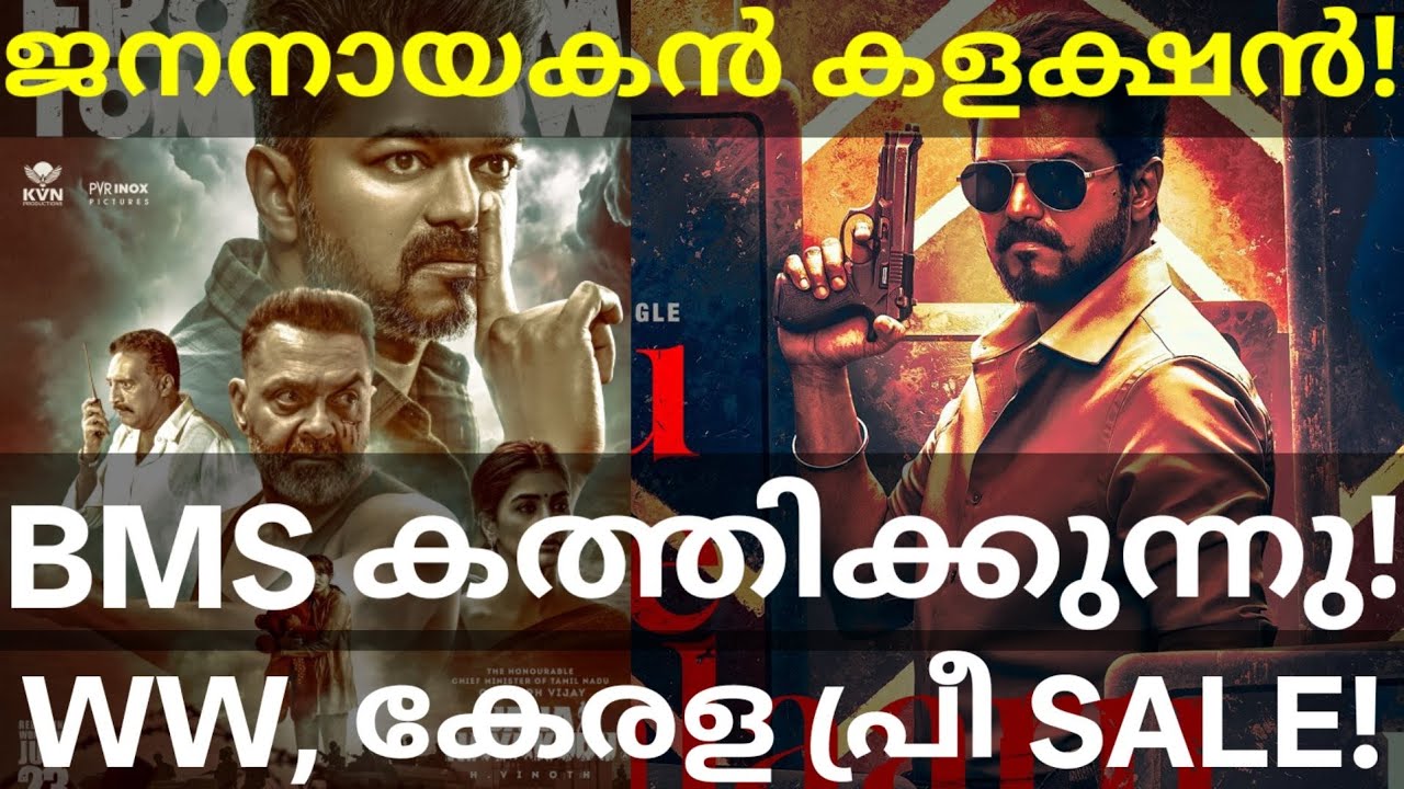 JanaNayagan Heavy Collection |JanaNayagan Kerala Collection #Vijay #JanaNayaganCollection #vijay 