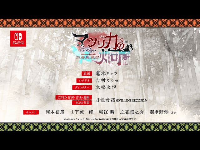 月蝕會議「薫風の茉莉花」9月15日(金)0時配信決定!今作はNintendo Switch™ソフト「マツリカの炯-kEi- 天命胤異伝」OP主題歌!そして、楽曲が使用された「マツリカの炯-kEi- 天命胤異伝」初報PVも公開! 2 YouTubeサムネイル