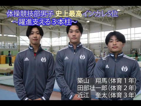 体操競技部男子 インカレ史上最高５位～躍進支える３本柱～