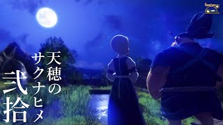 【実況】天穂のサクナヒメ #20【ネタバレあり】