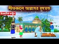 শীতকালে আল্লাহর রহমত ইসলামিক কার্টুন