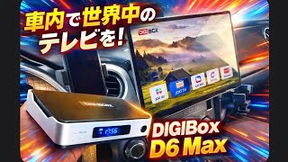 車内でも世界中のテレビが観れるのか繋いでみました。最新TVBOX【DIGIBox D6 Max】運転手は絶対見ないでください！