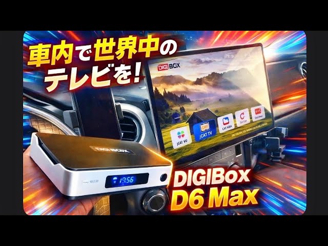 車内でも世界中のテレビが観れるのか繋いでみました。最新TVBOX【DIGIBox D6 Max】運転手は絶対見ないでください！