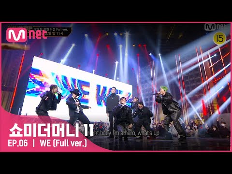 [ENG] [#SMTM11/풀버전] ♬ WE (Feat. 박재범) - 이영지, 토이고, 제이켠, 잠비노, 신세인 @팀 음원미션　#쇼미더머니11 EP.6